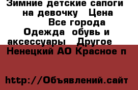 Зимние детские сапоги Ruoma на девочку › Цена ­ 1 500 - Все города Одежда, обувь и аксессуары » Другое   . Ненецкий АО,Красное п.